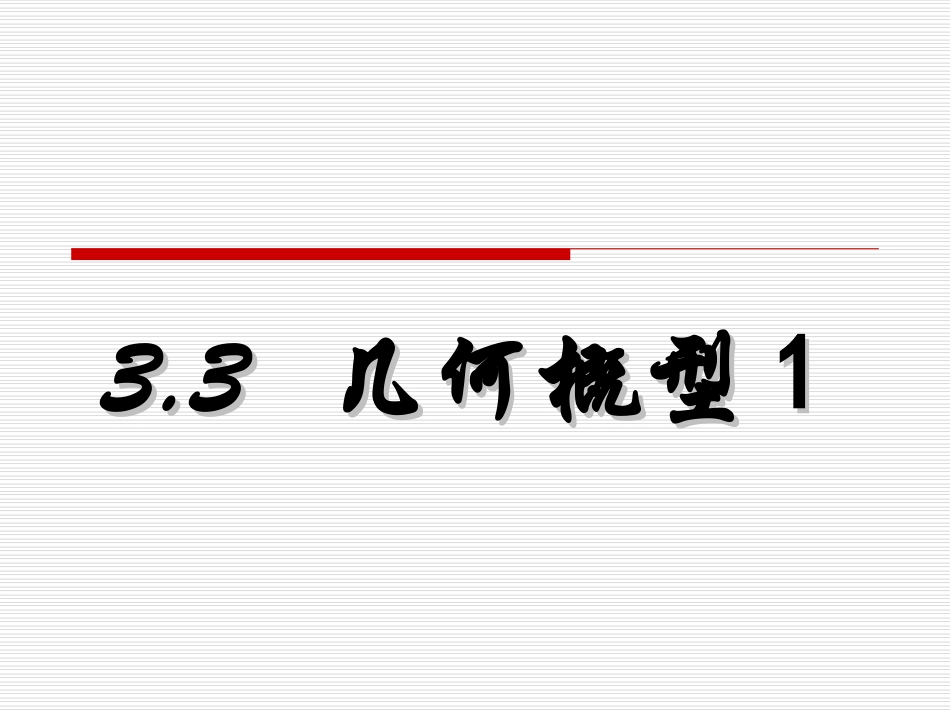 高中数学 331几何概型1课件 新人教A版必修3 课件_第2页