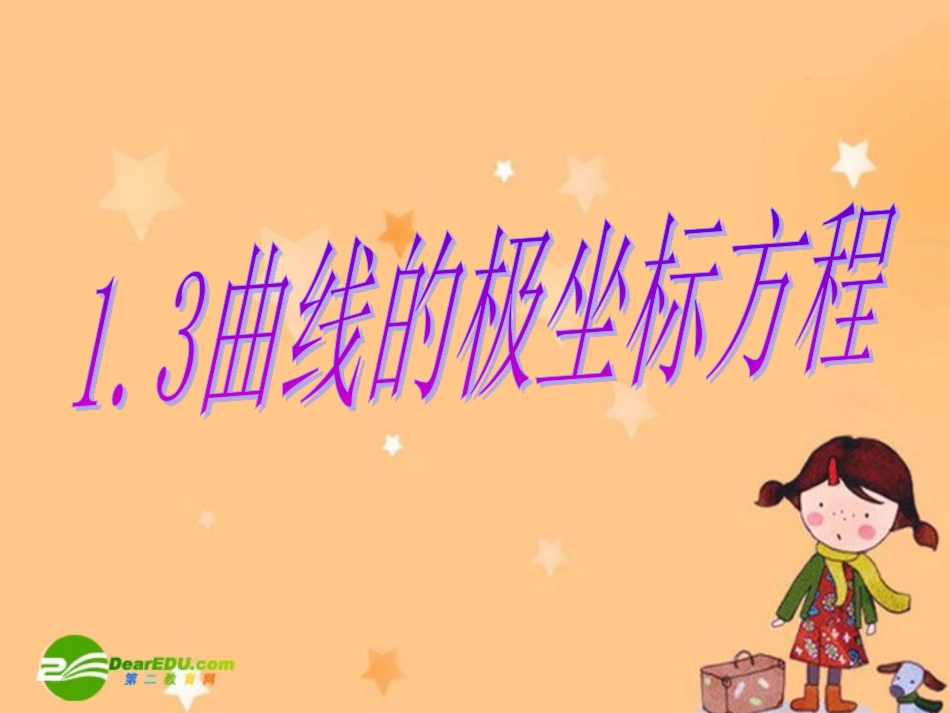 高中数学：13曲线的极坐标方程课件人教版选修4 课件_第1页