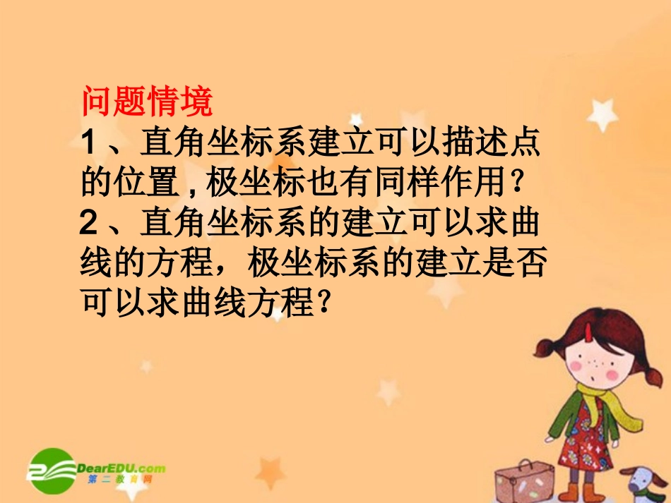高中数学：13曲线的极坐标方程课件人教版选修4 课件_第2页