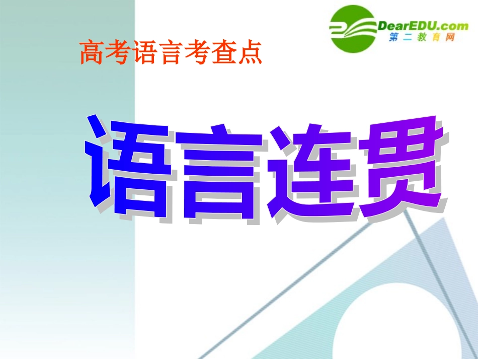 高考语文 语言连贯题型及应对方法课件_第1页