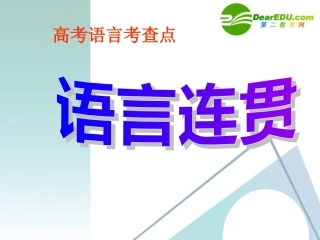 高考语文 语言连贯题型及应对方法课件