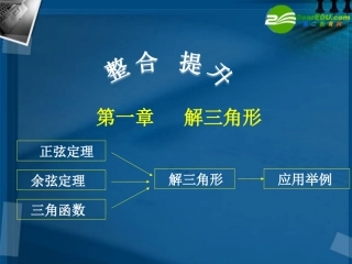 高中数学 第一章 解三角形(整合与提升)课件 新人教A版必修5 课件