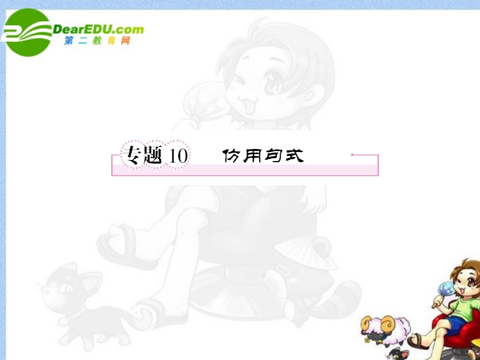 高考语文全程一轮总复习 专题10 仿用句式课件_第1页