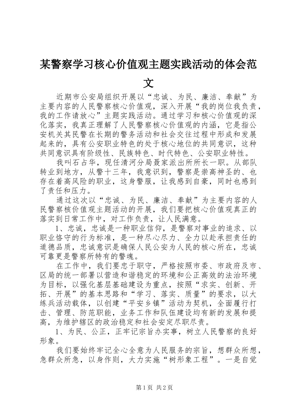 某警察学习核心价值观主题实践活动的体会范文_第1页
