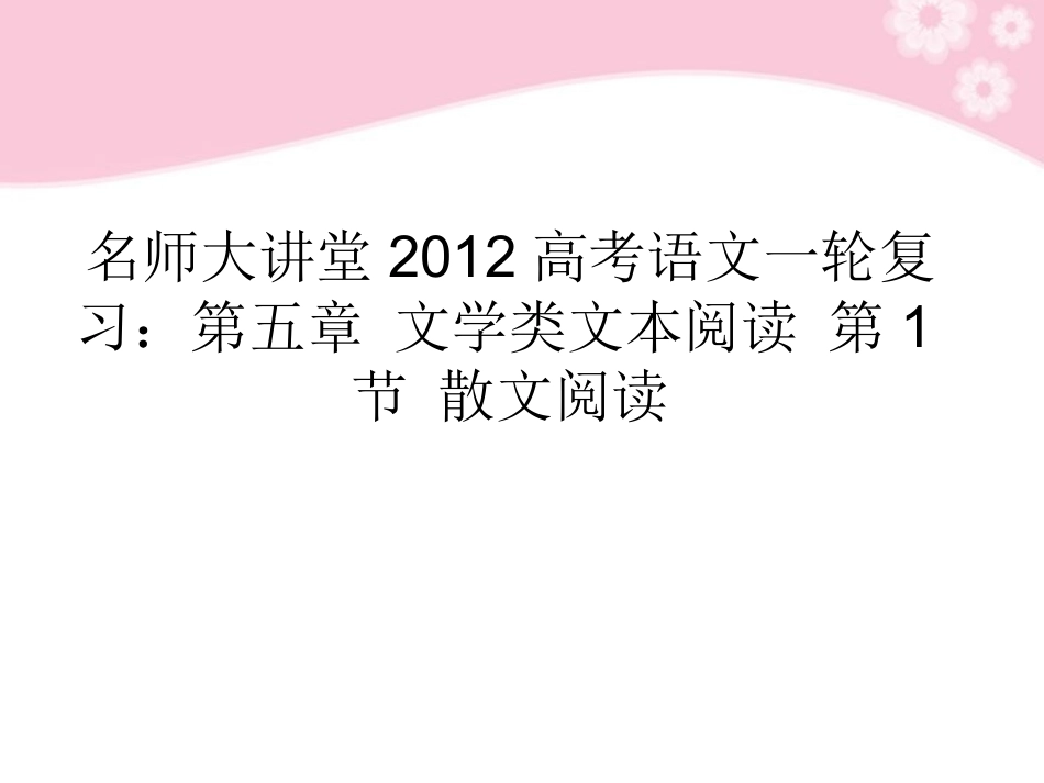 高考语文一轮复习 第五章 文学类文本阅读 第1节 散文阅读课件_第1页