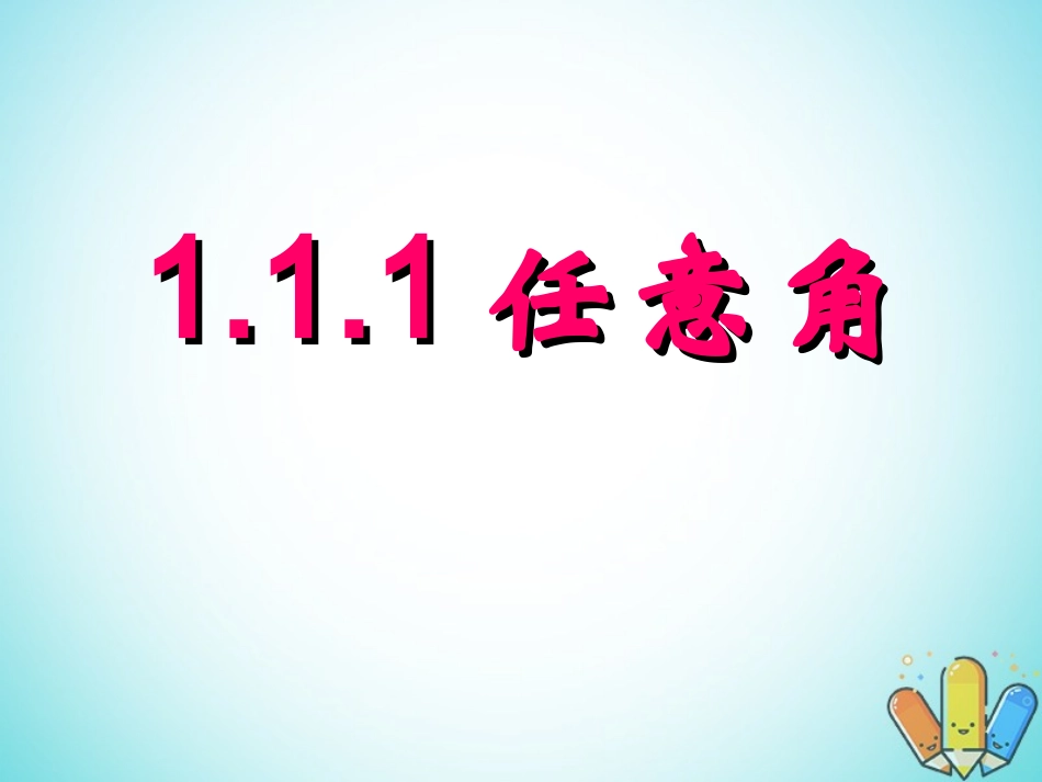 高中数学 第一章 三角函数 111 任意角课件 新人教A版必修4 课件_第1页