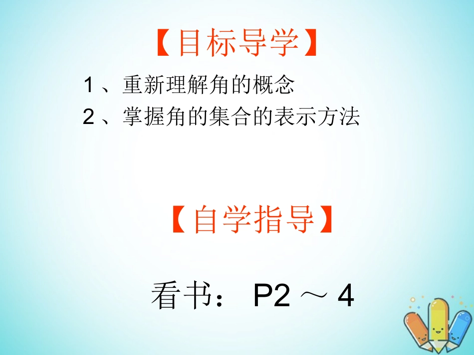 高中数学 第一章 三角函数 111 任意角课件 新人教A版必修4 课件_第2页