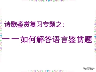 高三语文诗歌鉴赏课件资料之如何解答语言鉴赏题 浙教版 课件
