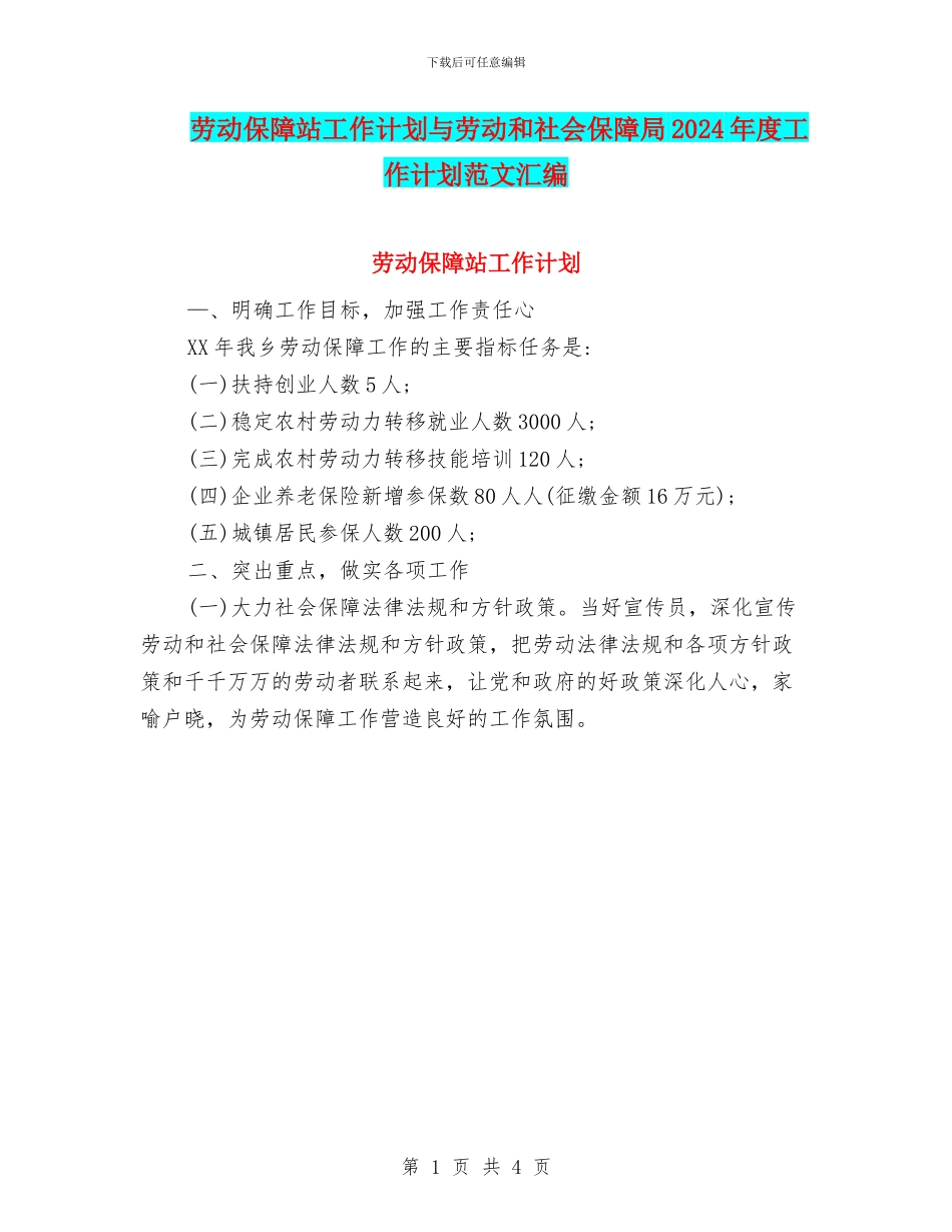 劳动保障站工作计划与劳动和社会保障局2024年度工作计划范文汇编_第1页
