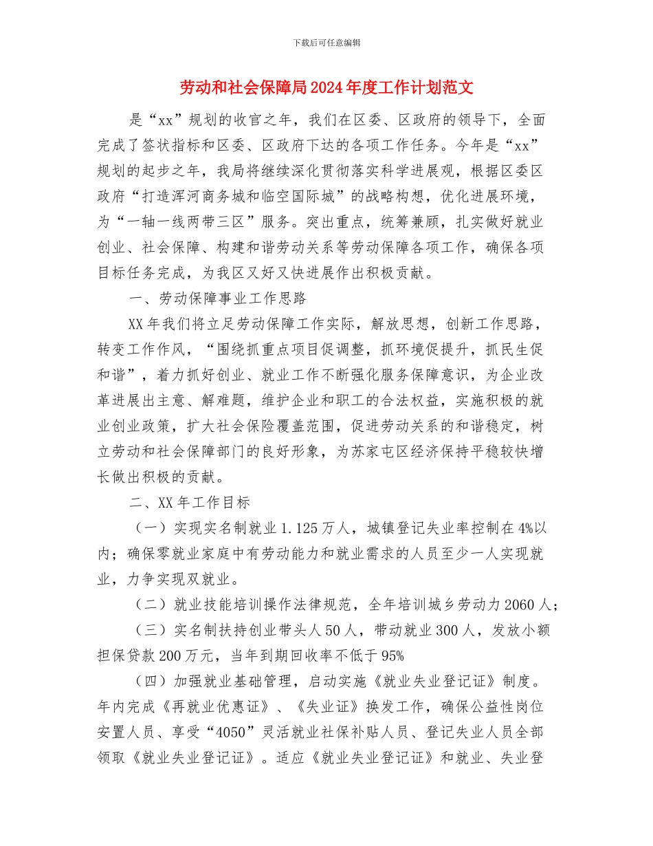 劳动保障站工作计划与劳动和社会保障局2024年度工作计划范文汇编_第2页