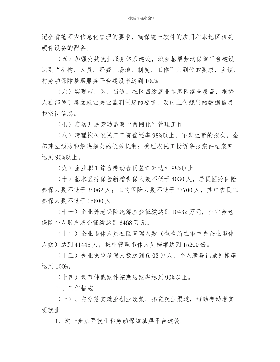 劳动保障站工作计划与劳动和社会保障局2024年度工作计划范文汇编_第3页