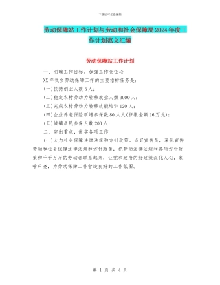 劳动保障站工作计划与劳动和社会保障局2024年度工作计划范文汇编