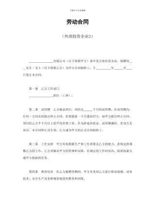 劳动合同(外商投资企业2)