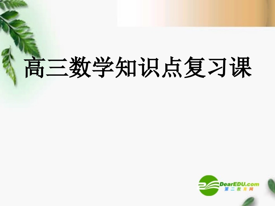 高考数学复习备考课件_第1页