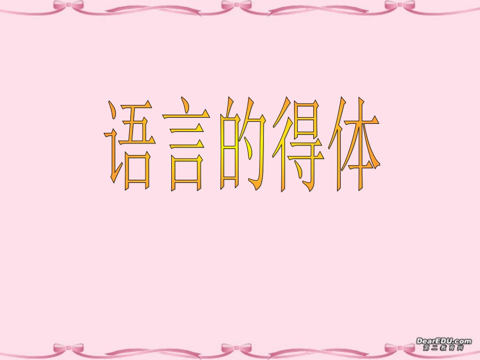 高考语文复习语言的得体课件_第1页
