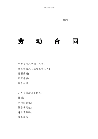 劳动合同-山东省劳动和社会保障厅制-含附表