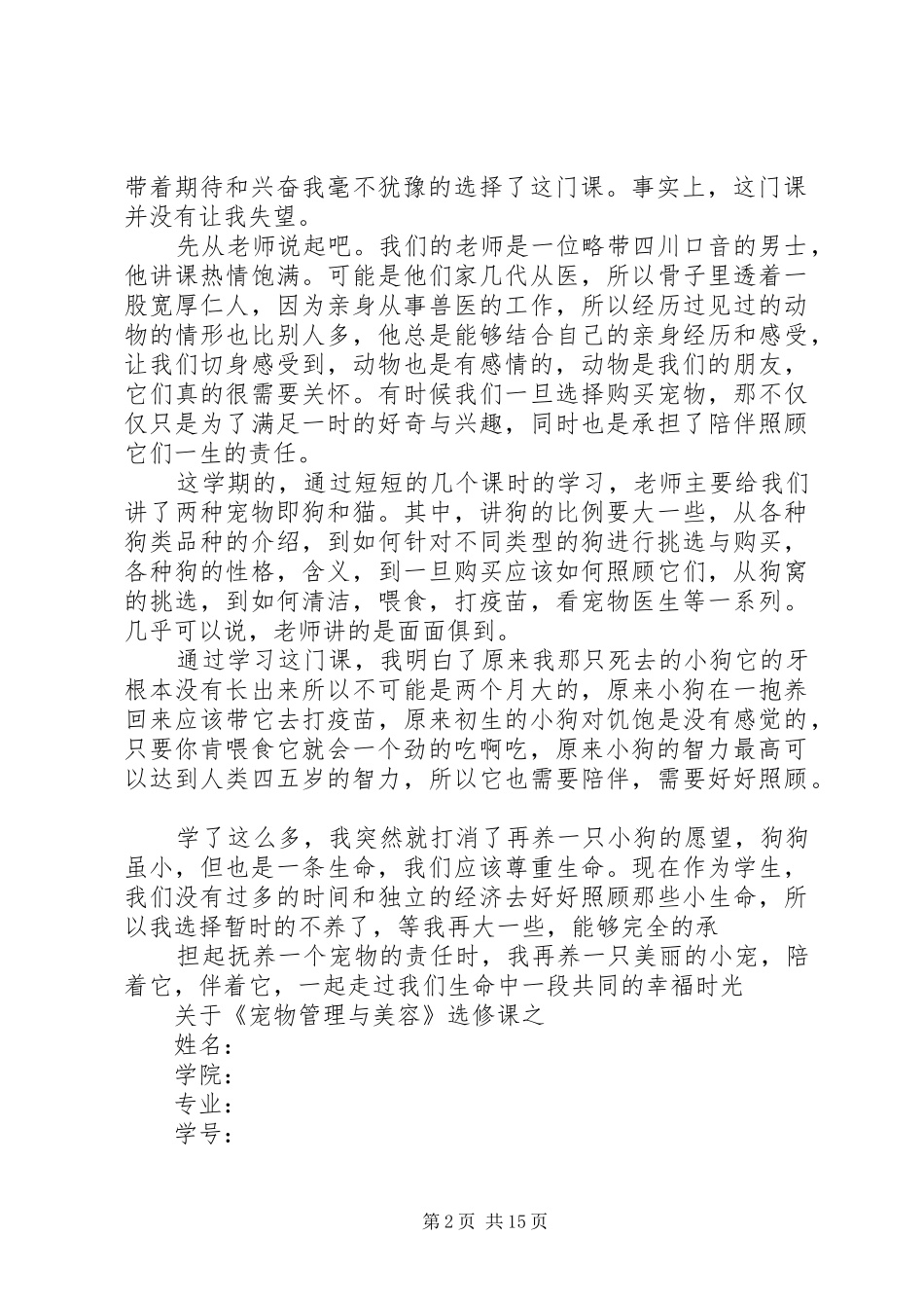 关于《宠物管理与美容》选修课之心得体会[五篇模版]_第2页
