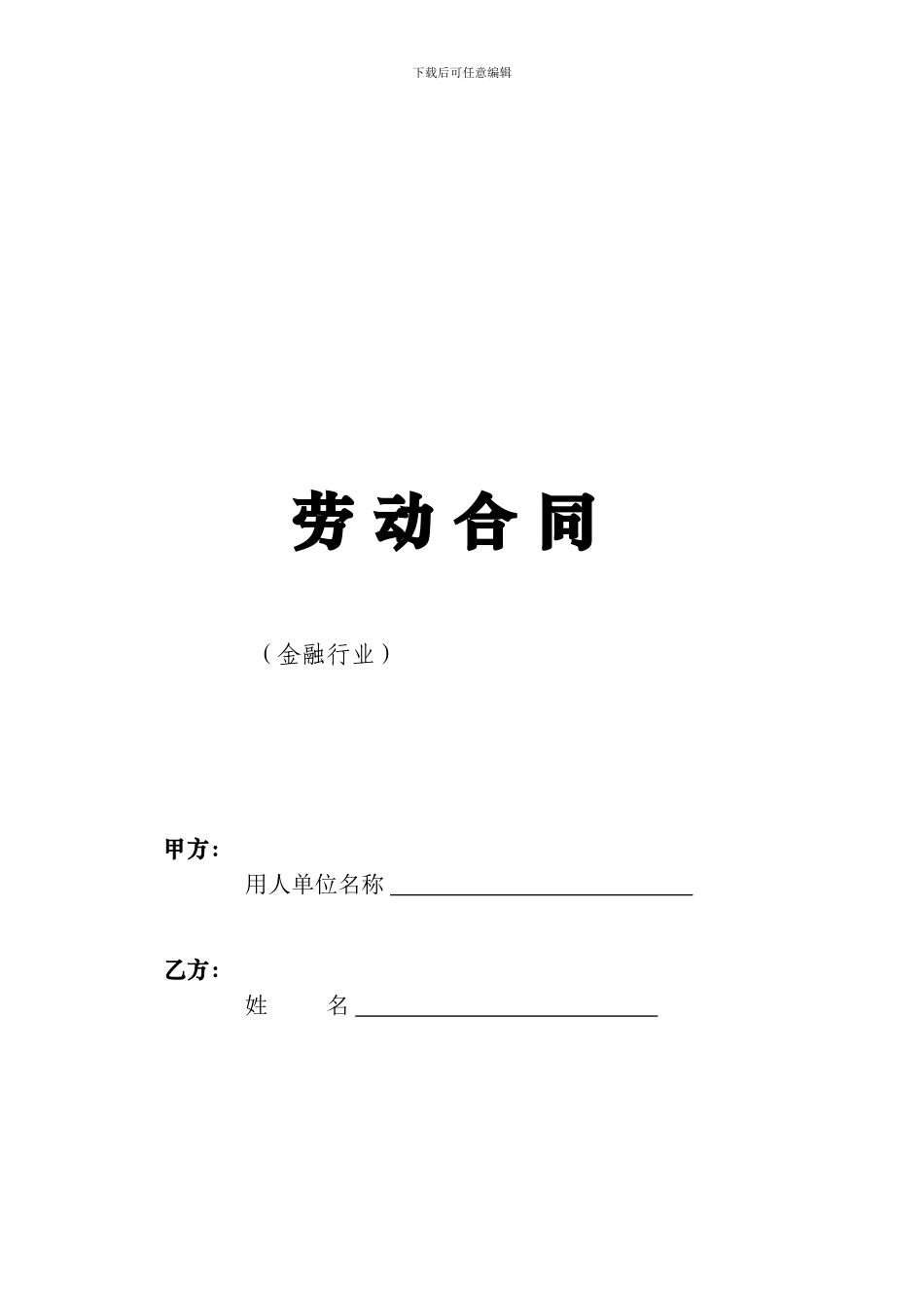 劳动合同-金融行业-_第1页