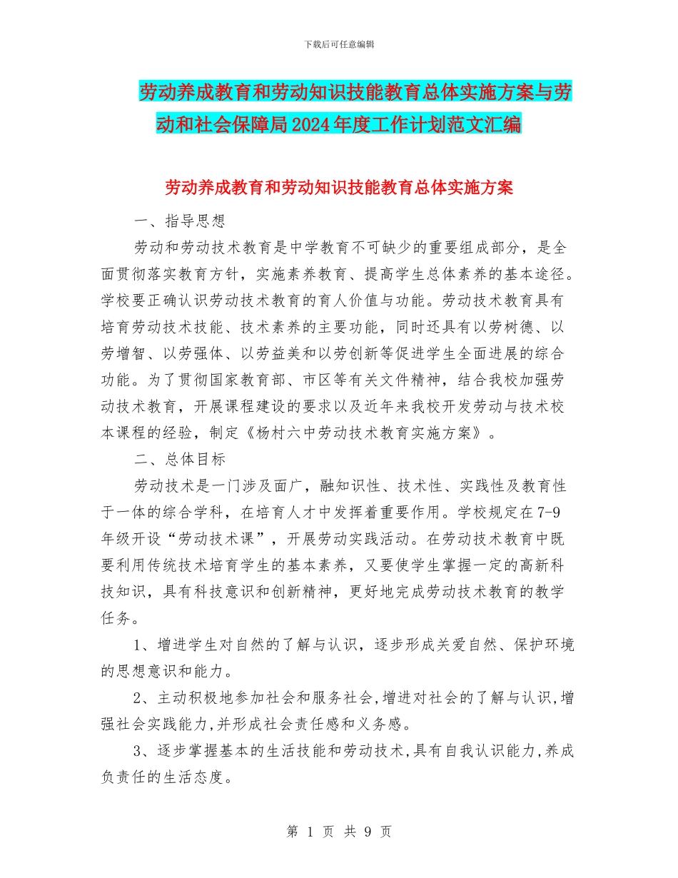 劳动养成教育和劳动知识技能教育总体实施方案与劳动和社会保障局2024年度工作计划范文汇编_第1页