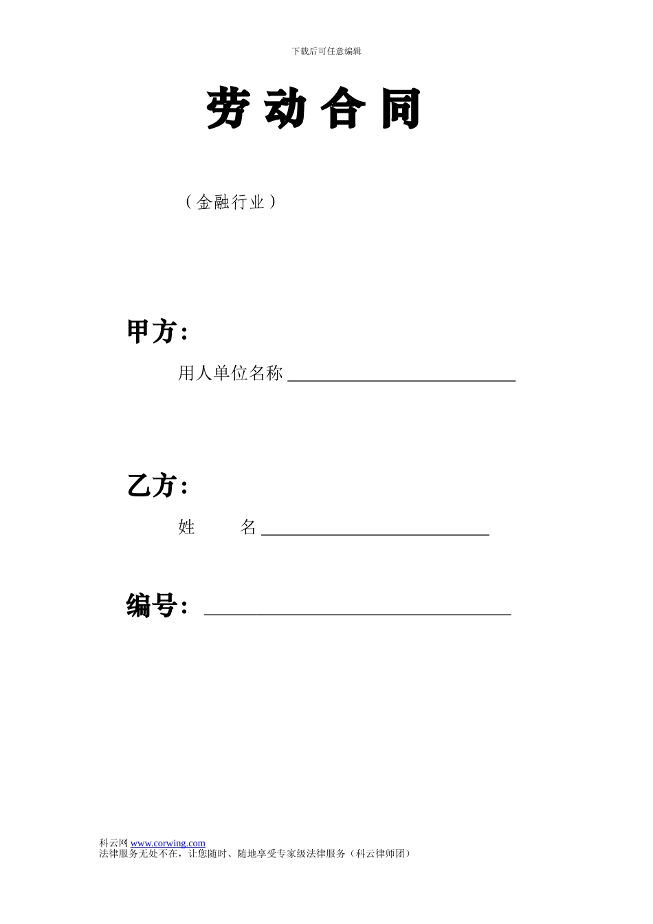 劳动合同-金融行业_第1页