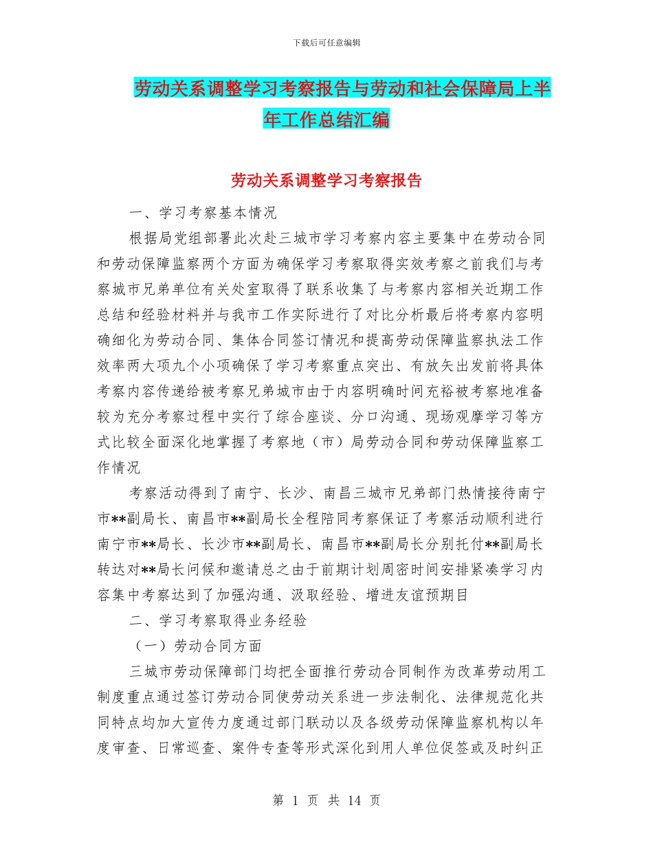 劳动关系调整学习考察报告与劳动和社会保障局上半年工作总结汇编_第1页