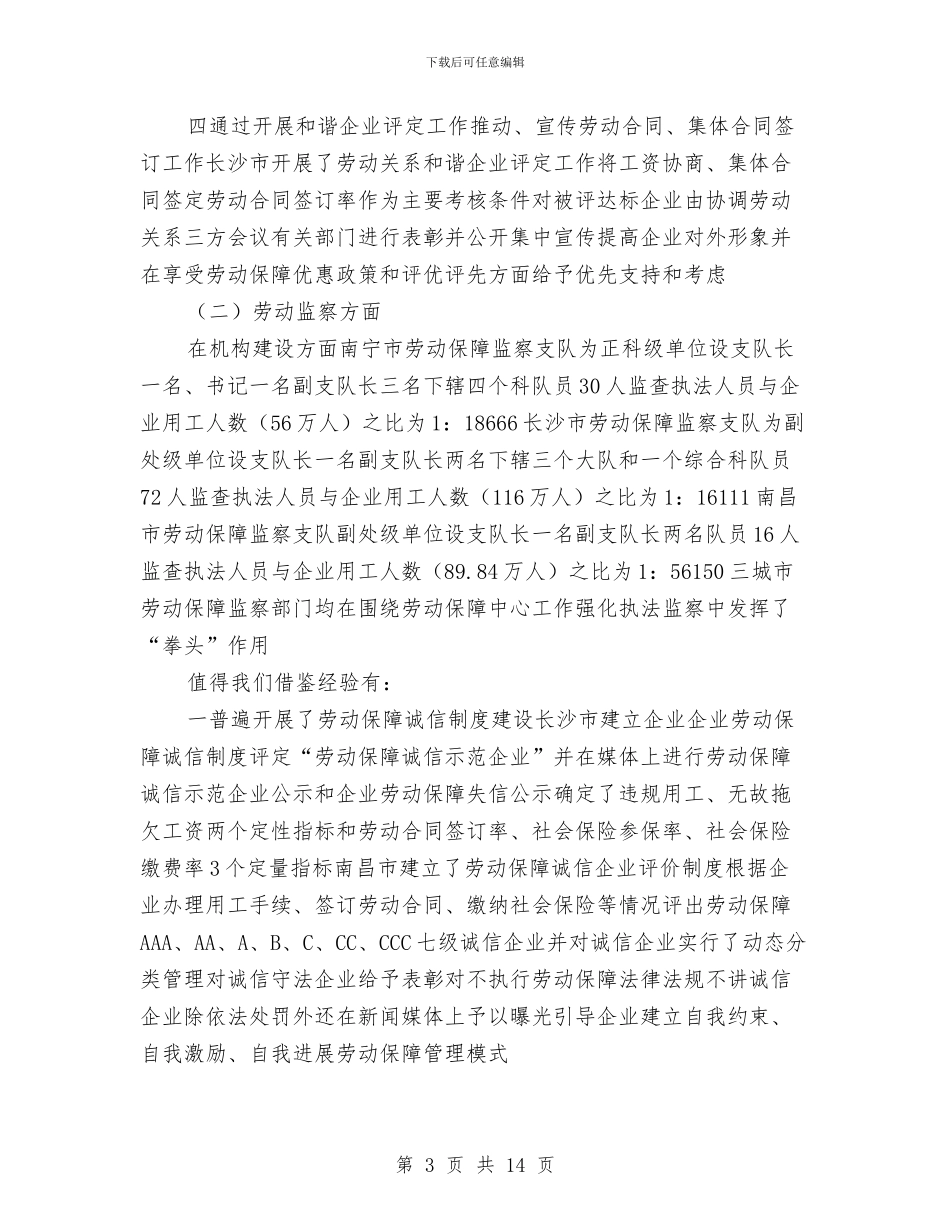 劳动关系调整学习考察报告与劳动和社会保障局上半年工作总结汇编_第3页