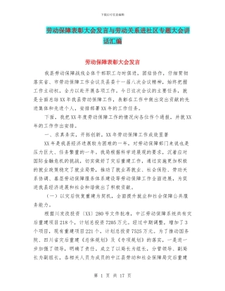 劳动保障表彰大会发言与劳动关系进社区专题大会讲话汇编