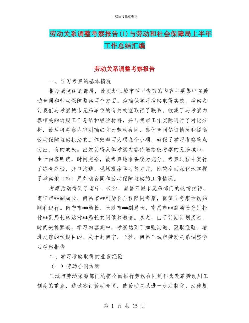 劳动关系调整考察报告与劳动和社会保障局上半年工作总结汇编_第1页
