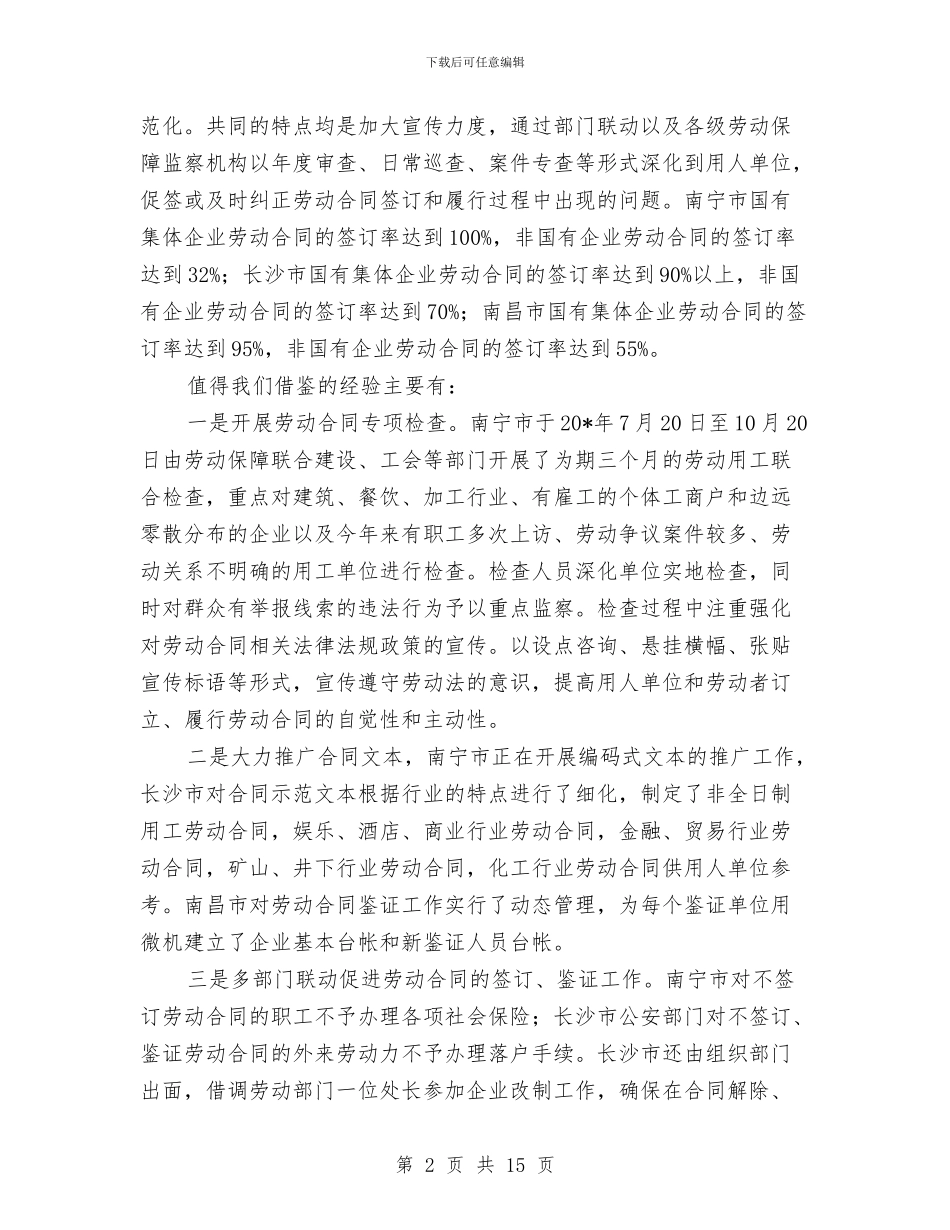 劳动关系调整考察报告与劳动和社会保障局上半年工作总结汇编_第2页