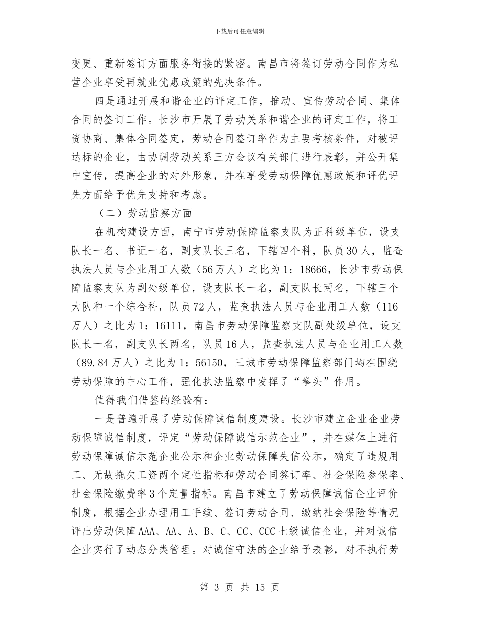 劳动关系调整考察报告与劳动和社会保障局上半年工作总结汇编_第3页