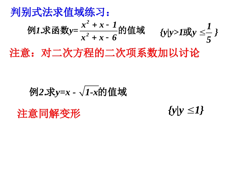 高中数学：判断式法求值域课件新人教版必修1 课件_第1页