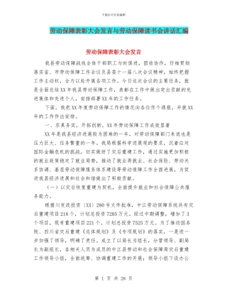 劳动保障表彰大会发言与劳动保障读书会讲话汇编