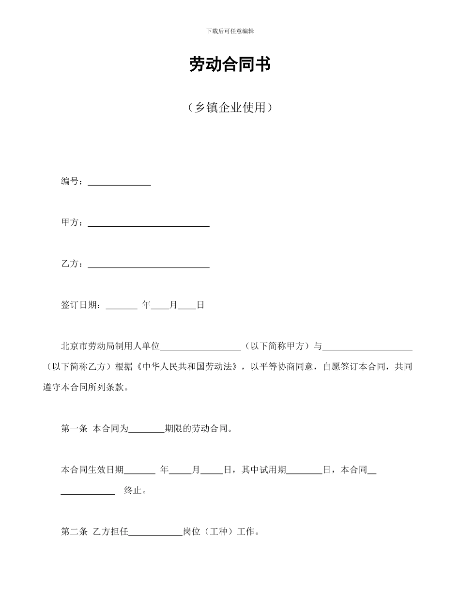 劳动合同书(乡镇企业使用)_第1页