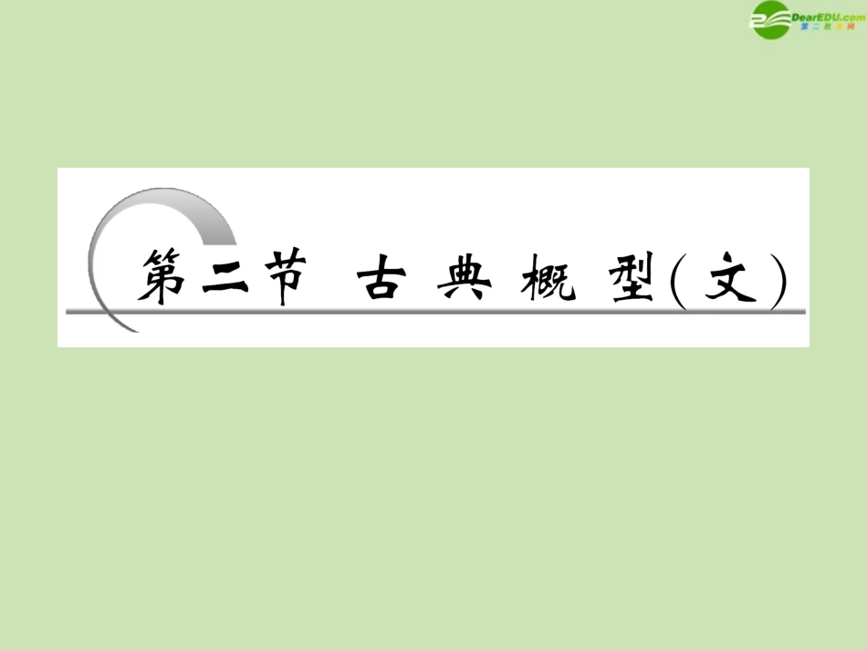 高考数学一轮复习 第十章概率第十章第二节古典概型课件 文 苏教版 课件_第1页
