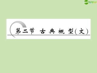高考数学一轮复习 第十章概率第十章第二节古典概型课件 文 苏教版 课件