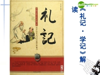 高中语文(礼记 学记)课件 新人教版 课件