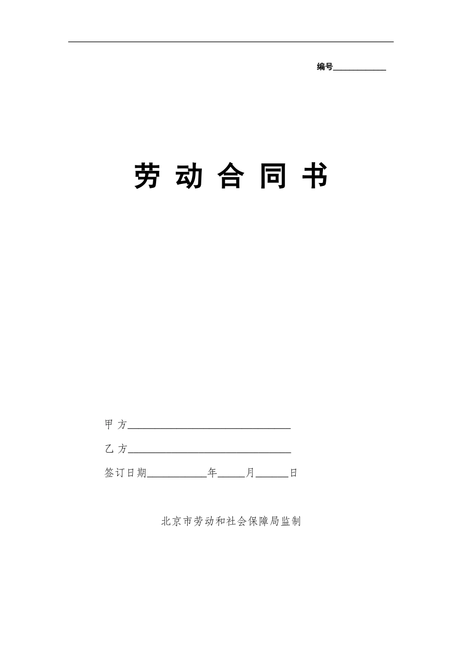 劳动合同书(国规版)_第1页