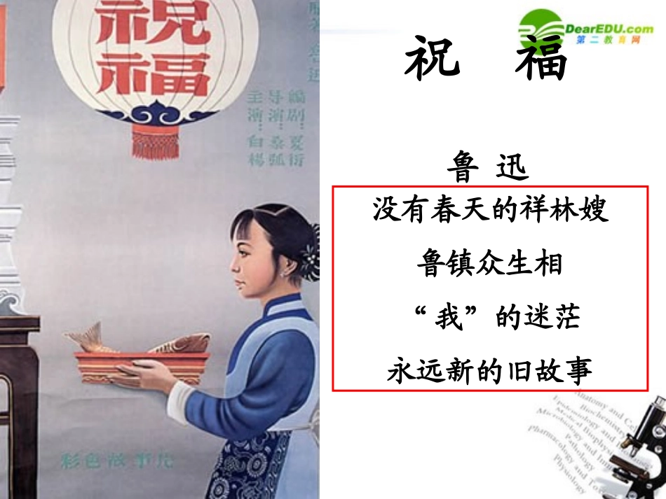 高中语文 第一单元第2课(祝福)课件(1) 新人教版必修3 课件_第1页