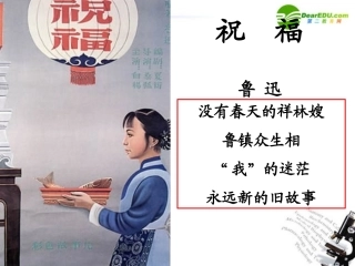 高中语文 第一单元第2课(祝福)课件(1) 新人教版必修3 课件