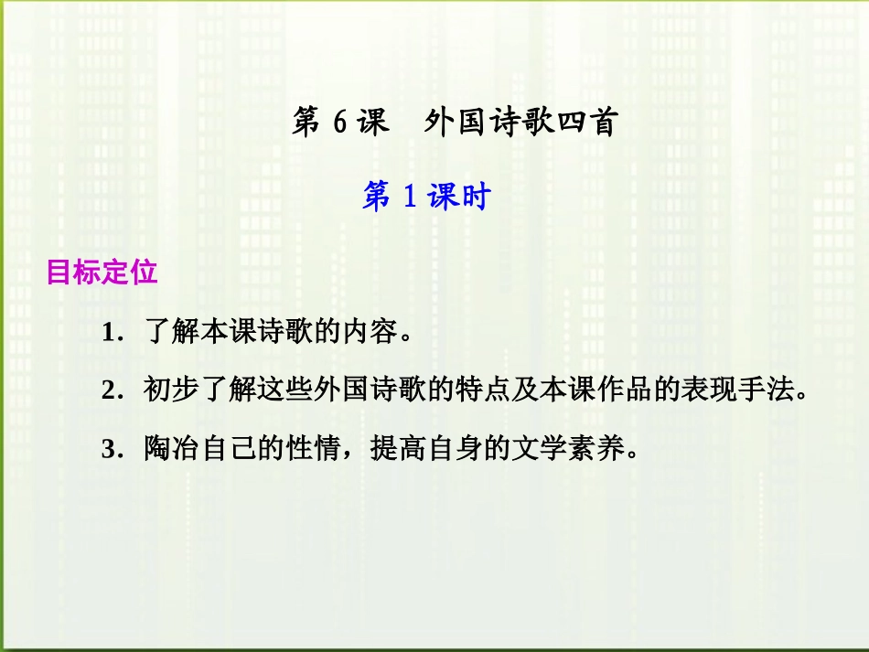 高中语文 第6课_外国诗歌四首第1课时课件 粤教版必修2 课件_第1页