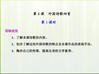 高中语文 第6课_外国诗歌四首第1课时课件 粤教版必修2 课件
