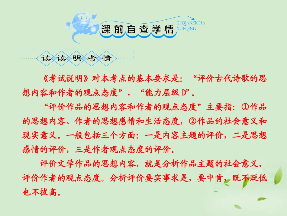 高考语文一轮复习 评价诗歌的思想内容和作者的观点态度考点突破三课件_第2页