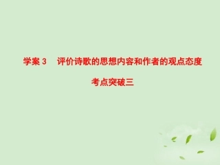 高考语文一轮复习 评价诗歌的思想内容和作者的观点态度考点突破三课件