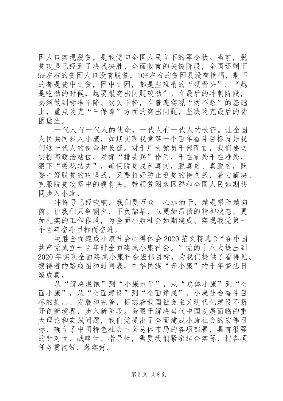 决胜全面建成小康社会心得体会20XX年_第2页