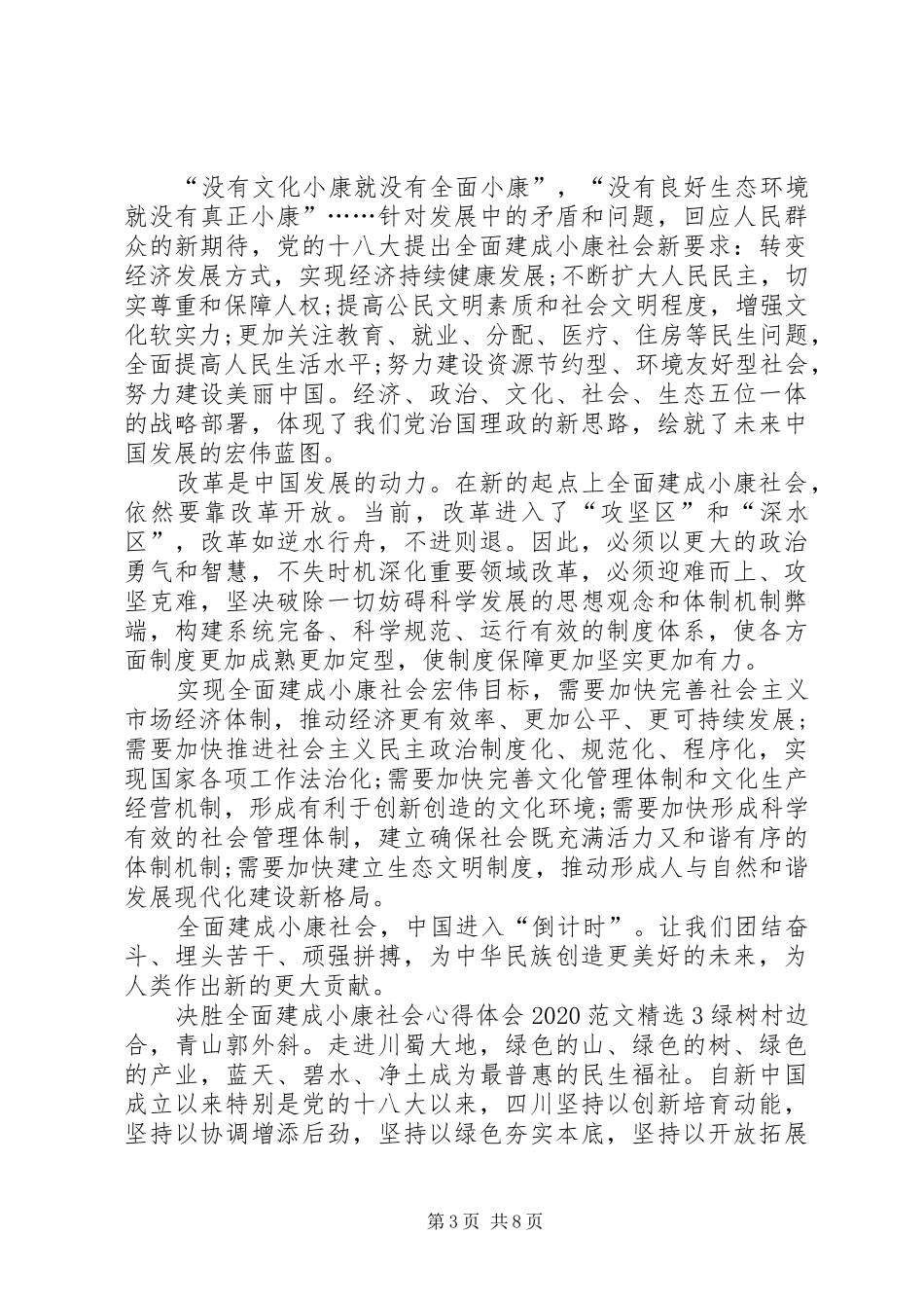 决胜全面建成小康社会心得体会20XX年_第3页