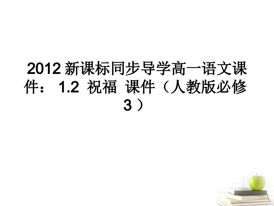 高中语文 12祝福课件课件 新人教版必修3 课件_第1页