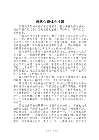 志愿心得体会4篇