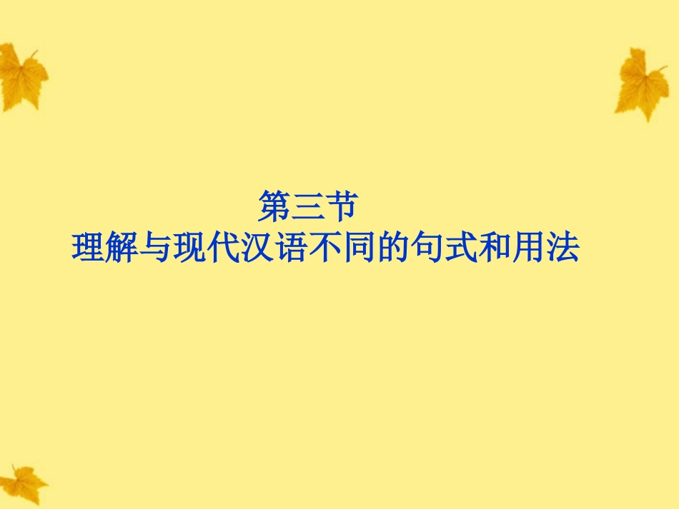 高考语文总复习 第二编第十四章第三节理解与现代汉语不同的句式和用法课件 大纲人教版 课件_第1页