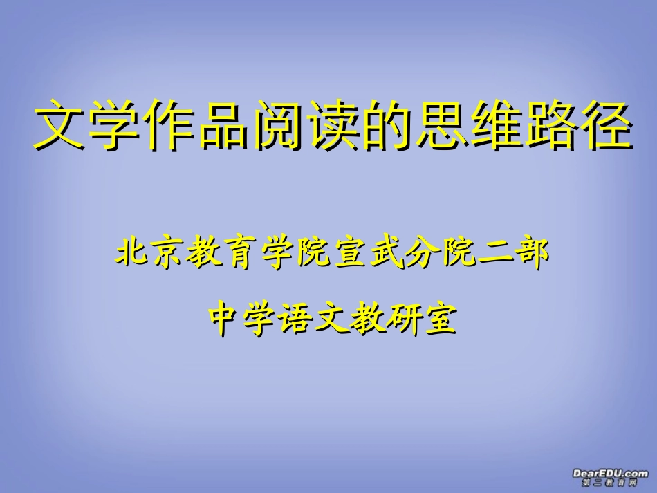 高考语文文学作品阅读的思维路径课件_第1页