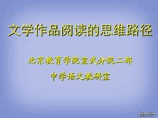 高考语文文学作品阅读的思维路径课件